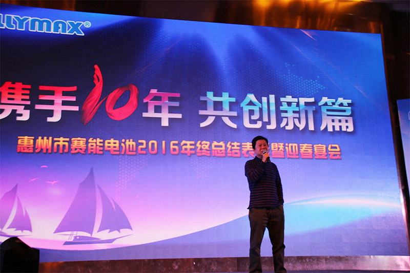 利来国际最老品牌网电池2016年年终表彰暨迎春宴会